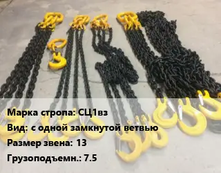 Строп цепной СЦ1вз с одной замкнутой ветвью Звено:13 Грузопод.7.5